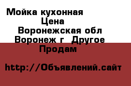 Мойка кухонная Ulgran U-203 › Цена ­ 4 500 - Воронежская обл., Воронеж г. Другое » Продам   